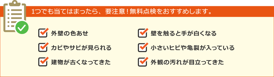 1つでも当てはまったら要注意!無料点検をおすすめします。